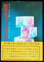 【中古】 数学をつくった人びと (1976年)