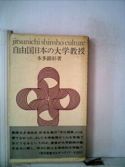 【中古】 自由国日本の大学教授 (1966年) (実日新書カルチュア〈7〉)
