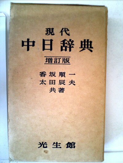 【中古】 現代中日辞典 (1961年)