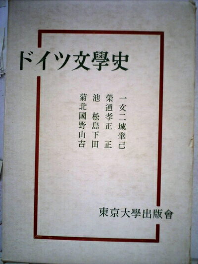 【中古】 ドイツ文学史 (1955年)