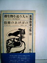 【中古】 世界教養全集〈第32〉 (1963年) 微生物を追う人々 技術のあけぼの