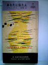 【中古】 あなたに似た人 (1957年) (Hayakawa Pocket Mystery 371)