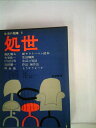 【中古】 生活の随筆〈第5〉処世 (1962年)(3)