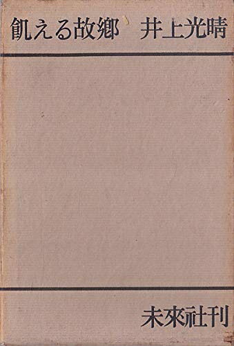 【中古】 飢える故郷 (1961年)