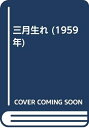 【中古】 三月生れ (1959年)