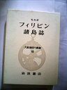 【中古】 大航海時代叢書〈第7〉フィリピン諸島誌 (1966年)
