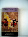 【中古】 秘密指令ーゾラヤ (1962年) (世界ミステリシリーズ)(3)