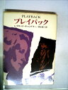 【中古】 プレイバック (1959年) (世界ミステリシリーズ)