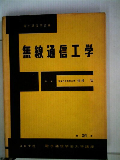 【中古】 電気通信学会大学講座〈第21巻〉無線通信工学 (1960年)