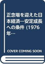 【中古】 正念場を迎えた日本経済―安定成長への条件 (1976年)