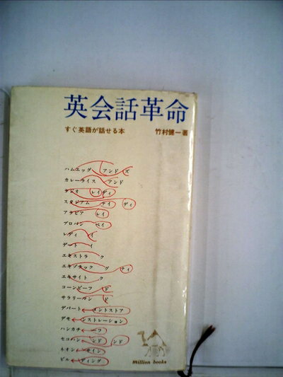 【中古】 英会話革命―すぐ英語が話せる本 (1964年) (ミリオン・ブックス)