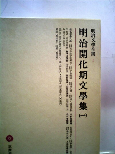 【中古】 明治文学全集〈第1〉明治開化期文学集 (1966年)