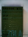 【中古】 世界文学全集〈第3集 第13〉ゾラ (1965年)ナナ