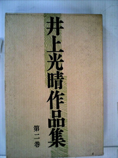 【中古】 井上光晴作品集〈第2巻〉 (1965年)