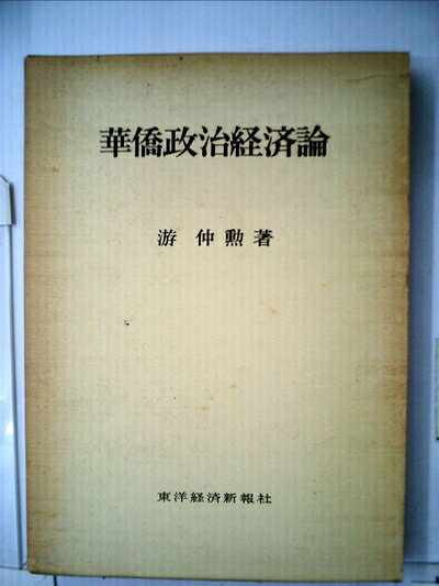 【中古】 華僑政治経済論 (1976年)