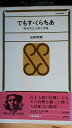 【中古】 でもす・くらちあ―戦後民主主義の復権 (1967年) (三省堂新書)