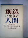 【中古】 創造に生きる人間―マンパワー時代の人間像 (1967年)(3)