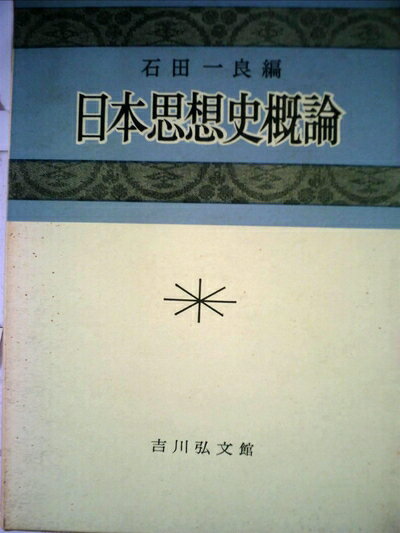 【お届け日について】お届け日の"指定なし"で、記載の最短日より早くお届けできる場合が多いです。お品物をなるべく早くお受け取りしたい場合は、お届け日を"指定なし"にてご注文ください。お届け日をご指定頂いた場合、ご注文後の変更はできかねます。【要注意事項】掲載されておりますお写真画像は全てイメージとなり、お送りするものを保証するものではございませんので、必ず下記事項を一読ください。【お品物お届けまでの流れについて】・ご注文：24時間365日受け付けております。・ご注文の確認と入金：入金*が完了いたしましたらお品物の手配をさせていただきます・お届け：商品ページにございます最短お届け日数±3日前後でのお届けとなります。*前払いやお支払いが遅れた場合は入金確認後配送手配となります、ご理解くださいますようお願いいたします。【中古品の不良対応について】・お品物に不具合がある場合、到着より7日間は返品交換対応*を承ります。初期不良がございましたら、購入履歴の「ショップへお問い合わせ」より不具合内容を添えてご連絡ください。*代替え品のご提案ができない場合ご返金となりますので、ご了承ください。・お品物販売前に動作確認をしておりますが、中古品という特性上配送時に問題が起こる可能性もございます。お手数おかけいたしますが、お品物ご到着後お早めにご確認をお願い申し上げます。【在庫切れ等について】弊社は他モールと併売を行っている兼ね合いで、在庫反映システムの処理が遅れてしまい在庫のない商品が販売中となっている場合がございます。完売していた場合はメールにてご連絡いただきますの絵、ご了承ください。【重要】・当社中古品は、製品を利用する上で問題のないものを取り扱っておりますので、ご安心して、ご購入いただければ幸いです。・商品の画像及びシリアルナンバーを弊社の方で控えておりますので、すり替え・模造品対策店舗として安心してお買い求めください。・中古本の特性上【ヤケ、破れ、折れ、メモ書き、匂い、レンタル落ち】等がある場合がございます。・レンタル落ちの場合、タグ等が張り付いている場合がございますが、使用する上で問題があるものではございません。・商品名に【付属、特典、○○付き、ダウンロードコード】等の記載があっても中古品の場合は基本的にこれらは付属致しません。下記はメーカーインフォになりますため、保証等の記載がある場合や、付属品詳細の記載がある場合がございますが、こちらの製品は中古品ですのでメーカー保証の対象外となり、付属品に関しましても、製品の機能として損なわない付属品（保存袋、ストラップ...ect）は基本的には付属いたしません。かならずご理解いただいた上で、ご購入ください。日本思想史概論 (1963年)