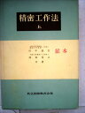 【中古】 精密工作法〈上〉 (1955年)