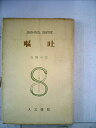 【中古】 サルトル全集〈第6巻〉嘔吐 (1951年)