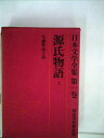 【中古】 日本文学全集〈第1〉源氏物語 (1960年)