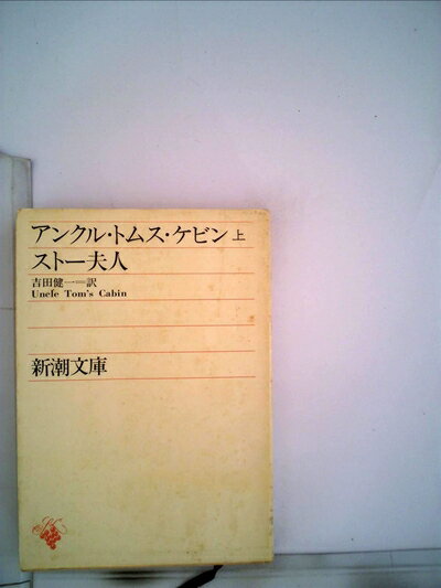 【中古】 アンクル・トムス・ケビン〈上巻〉 (1952年) (新潮文庫〈第299〉)
