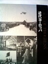 【中古】 ライフ人間世界史〈第10〉近代ヨーロッパ (1968年)