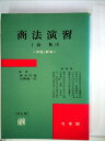 【中古】 商法演習1 会社 (1) (1960年)