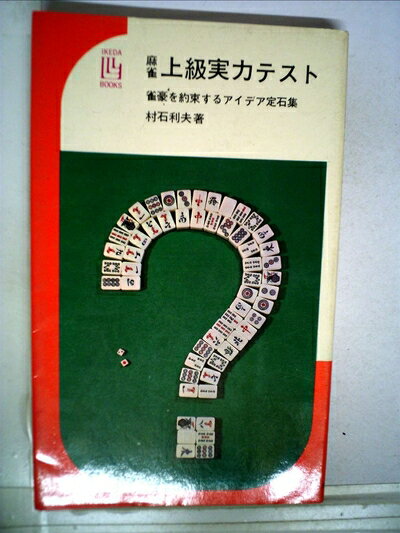 【中古】 麻雀上級実力テスト―雀豪を約束するアイデア定石集 (1967年) (イケダ3Lブックス)