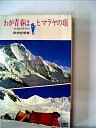 【中古】 わが青春はヒマラヤの頂―単独初登頂記 (1965年) (ハウ・ツウ・ブックス)