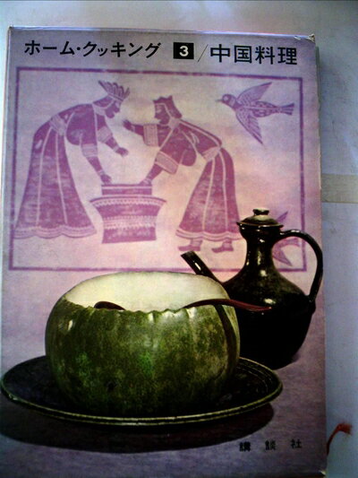 【中古】 ホーム・クッキング〈第3〉中国料理 (1961年)