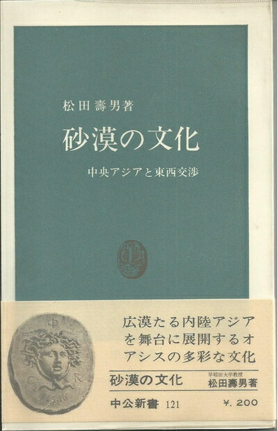 【中古】 砂漠の文化―中央アジアと東西交渉 (1966年) (中公新書)