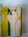 【中古】 人間の壁〈下巻〉 (1961年) (新潮文庫)