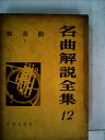 【中古】 名曲解説全集〈第12〉独奏曲 (1963年)