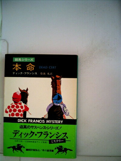 【中古】 本命 (1968年) (世界ミステリシリーズ)