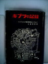 【中古】 キブツの記録―イスラエルの集団農場をたずねて (1966年)