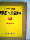 【中古】 現代日本産業講座〈第7〉各論 (1960年)