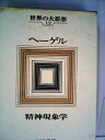 【中古】 世界の大思想〈第12巻〉ヘーゲル:精神現象学 (1966年)