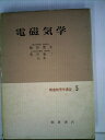 【中古】 朝倉物理学講座〈第5〉電磁気学 (1965年)(3)