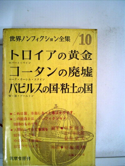 【中古】 世界ノンフィクション全集〈第10〉 (1960年)トロイアの黄金　コータンの廃墟　パピルスの国・..