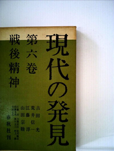 【中古】 現代の発見〈第6巻〉戦後精神 (1960年)