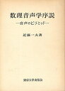 【中古】 数理音声学序説―音声のピラミッド (1964年)