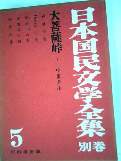 【中古】 日本国民文学全集〈別巻 第5〉大菩薩峠 (1956年)