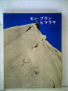 【中古】 モン・ブランからヒマラヤへ (1956年)