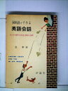 【中古】 500語でできる英語会話―おとなの気持ちを自由に表現する技術 (1962年)