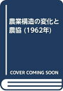 【中古】 農業構造の変化と農協 (1962年)
