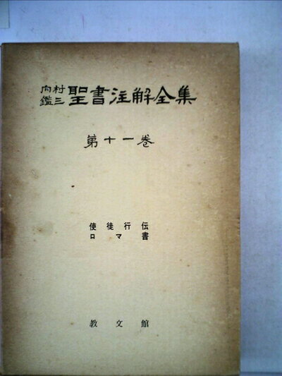 【中古】 内村鑑三聖書注解全集〈第11巻〉使徒行伝,ロマ書 (1961年)