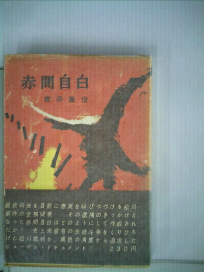 【中古】 赤間自白 (1959年)