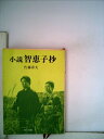 【中古】 小説智恵子抄 (1957年)