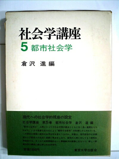 【お届け日について】お届け日の"指定なし"で、記載の最短日より早くお届けできる場合が多いです。お品物をなるべく早くお受け取りしたい場合は、お届け日を"指定なし"にてご注文ください。お届け日をご指定頂いた場合、ご注文後の変更はできかねます。【要注意事項】掲載されておりますお写真画像は全てイメージとなり、お送りするものを保証するものではございませんので、必ず下記事項を一読ください。【お品物お届けまでの流れについて】・ご注文：24時間365日受け付けております。・ご注文の確認と入金：入金*が完了いたしましたらお品物の手配をさせていただきます・お届け：商品ページにございます最短お届け日数±3日前後でのお届けとなります。*前払いやお支払いが遅れた場合は入金確認後配送手配となります、ご理解くださいますようお願いいたします。【中古品の不良対応について】・お品物に不具合がある場合、到着より7日間は返品交換対応*を承ります。初期不良がございましたら、購入履歴の「ショップへお問い合わせ」より不具合内容を添えてご連絡ください。*代替え品のご提案ができない場合ご返金となりますので、ご了承ください。・お品物販売前に動作確認をしておりますが、中古品という特性上配送時に問題が起こる可能性もございます。お手数おかけいたしますが、お品物ご到着後お早めにご確認をお願い申し上げます。【在庫切れ等について】弊社は他モールと併売を行っている兼ね合いで、在庫反映システムの処理が遅れてしまい在庫のない商品が販売中となっている場合がございます。完売していた場合はメールにてご連絡いただきますの絵、ご了承ください。【重要】・当社中古品は、製品を利用する上で問題のないものを取り扱っておりますので、ご安心して、ご購入いただければ幸いです。・商品の画像及びシリアルナンバーを弊社の方で控えておりますので、すり替え・模造品対策店舗として安心してお買い求めください。・中古本の特性上【ヤケ、破れ、折れ、メモ書き、匂い、レンタル落ち】等がある場合がございます。・レンタル落ちの場合、タグ等が張り付いている場合がございますが、使用する上で問題があるものではございません。・商品名に【付属、特典、○○付き、ダウンロードコード】等の記載があっても中古品の場合は基本的にこれらは付属致しません。下記はメーカーインフォになりますため、保証等の記載がある場合や、付属品詳細の記載がある場合がございますが、こちらの製品は中古品ですのでメーカー保証の対象外となり、付属品に関しましても、製品の機能として損なわない付属品（保存袋、ストラップ...ect）は基本的には付属いたしません。かならずご理解いただいた上で、ご購入ください。社会学講座〈5〉都市社会学 (1973年)
